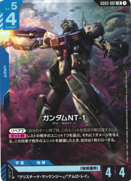 画像1: 【ガンダム】ガンダムNT-1【LR】GD03-001〈1〉 (1)