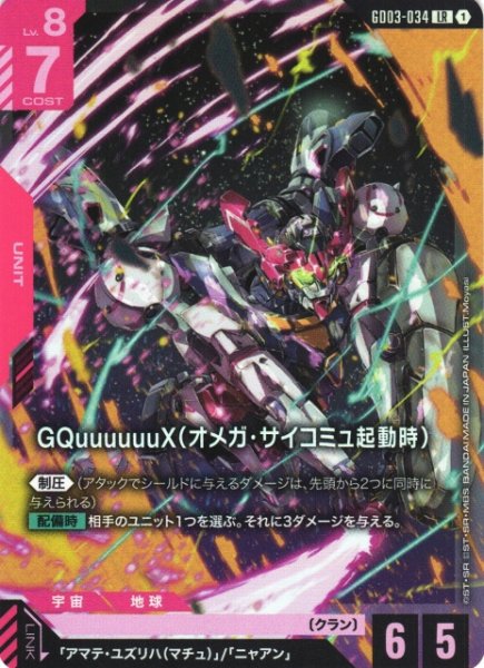 画像1: 【ガンダム】GQuuuuuuX(オメガ・サイコミュ起動時)【LR】GD03-034〈1〉 (1)