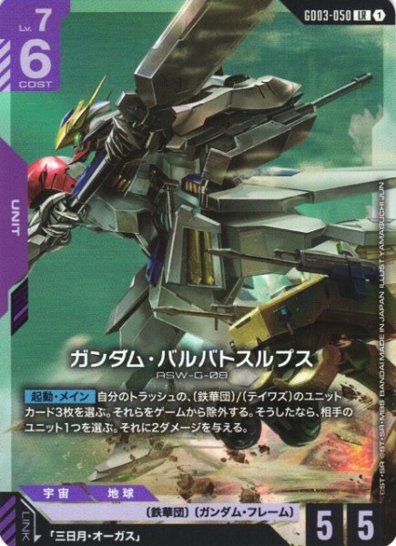 画像1: 【ガンダム】ガンダム・バルバトスルプス【LR】GD03-050〈1〉 (1)