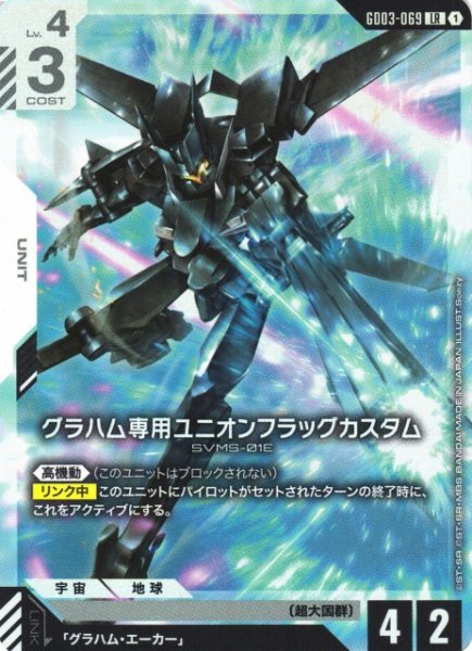 画像1: 【ガンダム】グラハム専用ユニオンフラッグカスタム【LR】GD03-069〈1〉 (1)