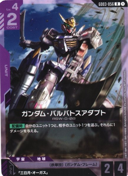 画像1: 【ガンダム】ガンダム・バルバトスアダプト【R】GD03-056〈1〉 (1)