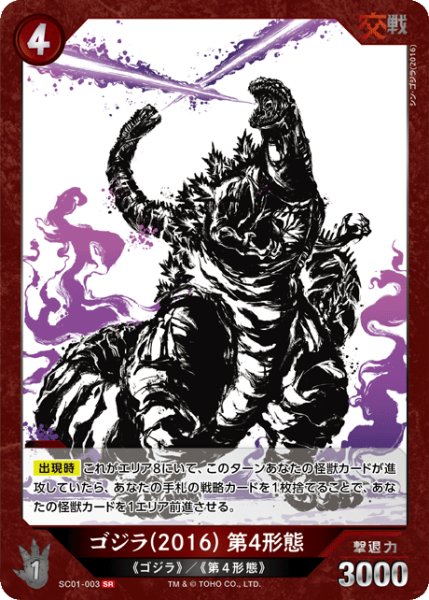 画像1: 【ゴジラ】ゴジラ(2016) 第4形態【SR】SC01-003 (1)