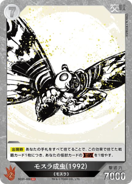 画像1: 【ゴジラ】モスラ成虫(1992)【SR】SC01-006 (1)