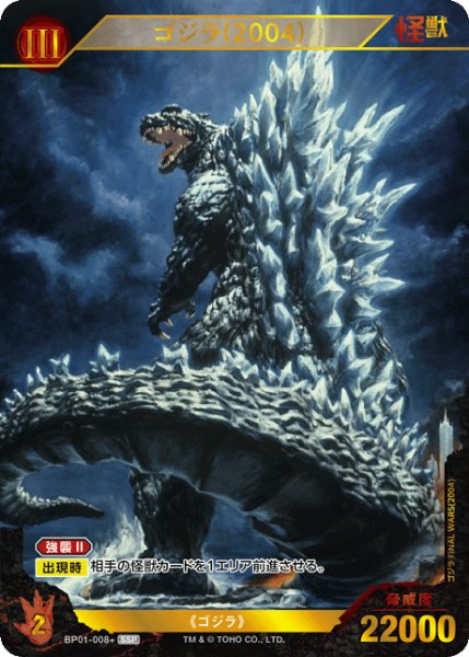 画像1: 【ゴジラ】ゴジラ(2004)【SSP】BP01-008+ (1)