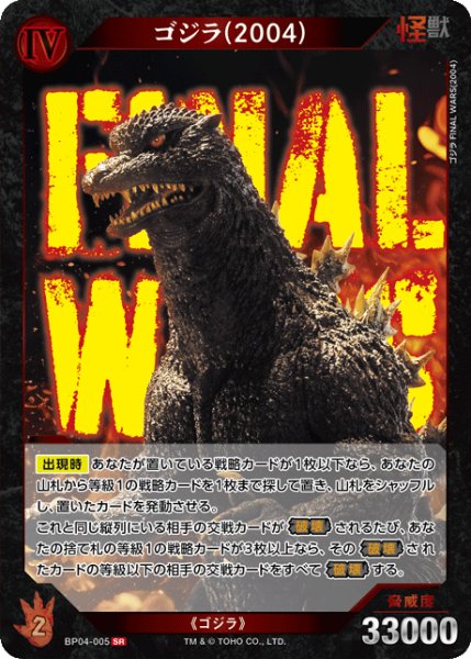 画像1: 【ゴジラ】ゴジラ(2004)【SR】BP04-005 (1)