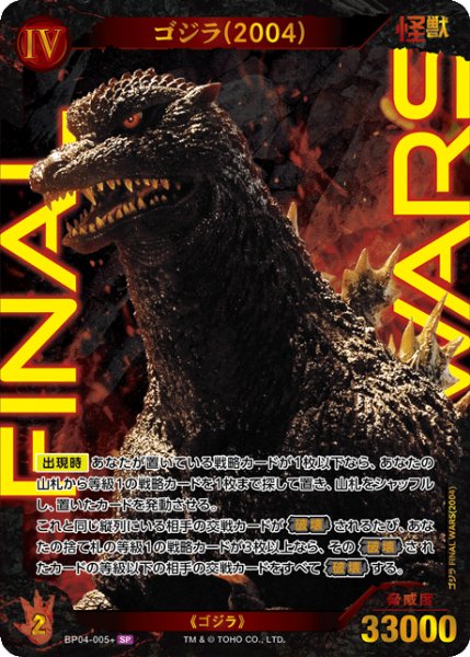 画像1: 【ゴジラ】ゴジラ(2004)【SP】BP04-005+ (1)