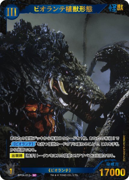 画像1: 【ゴジラ】ビオランテ植獣形態【SP】BP04-012+ (1)