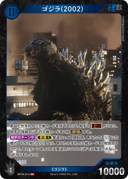 画像1: 【ゴジラ】ゴジラ(2002)【SR】BP04-014 (1)