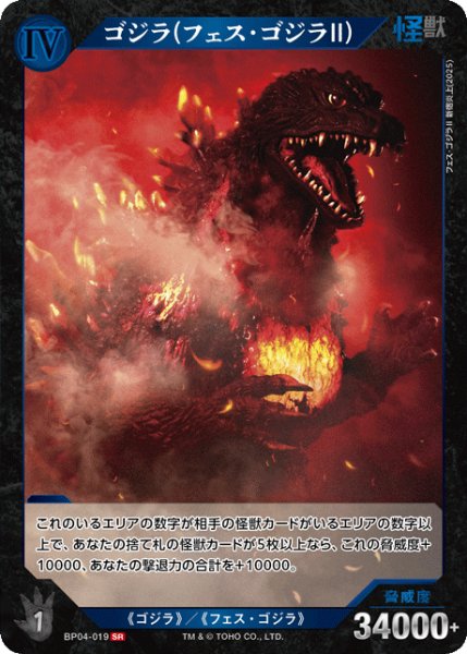 画像1: 【ゴジラ】ゴジラ(フェス・ゴジラII)【SR】BP04-019 (1)