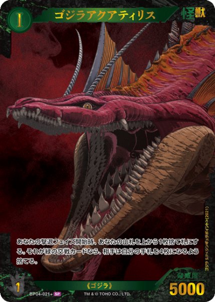 画像1: 【ゴジラ】ゴジラアクアティリス【SP】BP04-021+ (1)