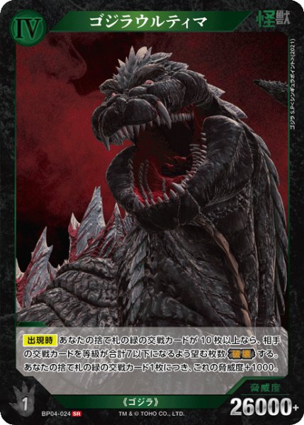 画像1: 【ゴジラ】ゴジラウルティマ【SR】BP04-024 (1)