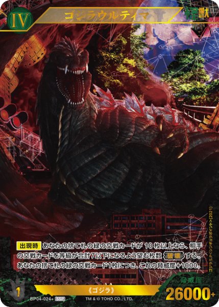 画像1: 【ゴジラ】ゴジラウルティマ【SSP】BP04-024+ (1)