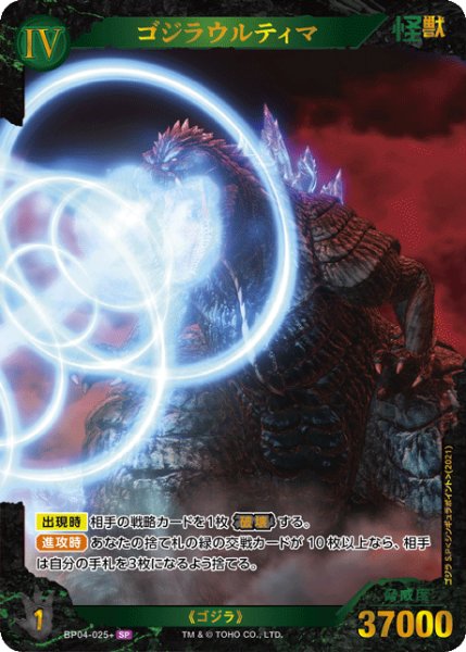 画像1: 【ゴジラ】ゴジラウルティマ【SP】BP04-025+ (1)
