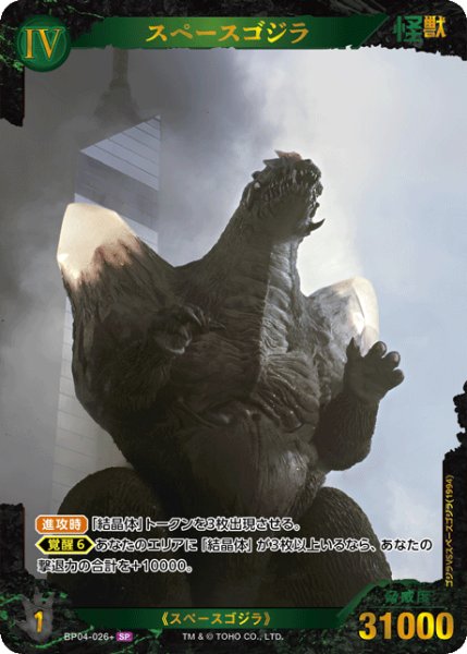 画像1: 【ゴジラ】スペースゴジラ【SP】BP04-026+ (1)
