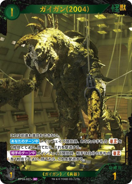 画像1: 【ゴジラ】ガイガン(2004)【SP】BP04-027+ (1)