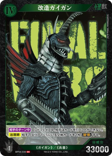 画像1: 【ゴジラ】改造ガイガン【SR】BP04-030 (1)