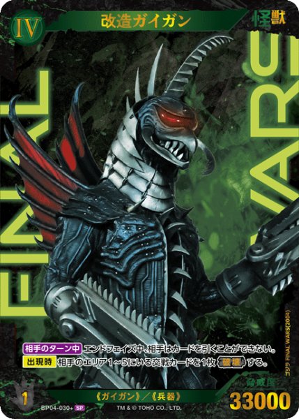 画像1: 【ゴジラ】改造ガイガン【SP】BP04-030+ (1)