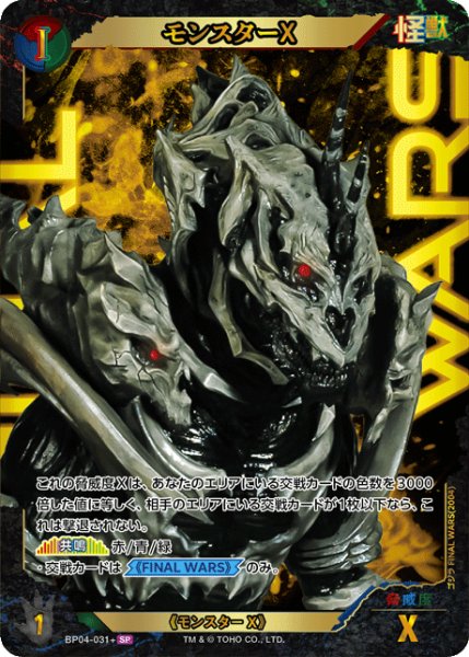 画像1: 【ゴジラ】モンスターX【SP】BP04-031+ (1)