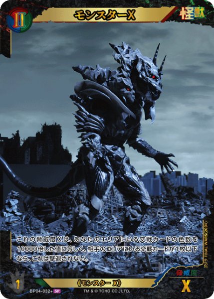 画像1: 【ゴジラ】モンスターX【SP】BP04-032+ (1)