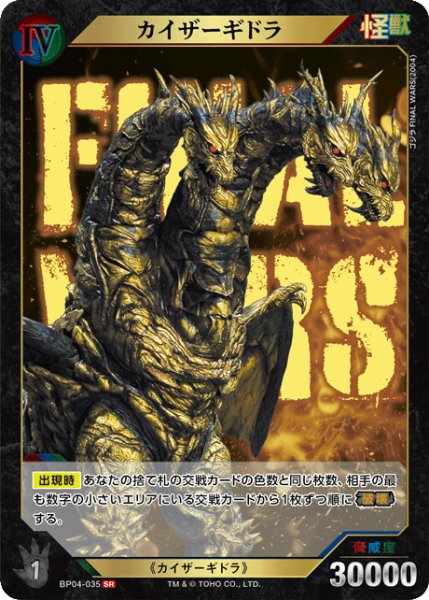 画像1: 【ゴジラ】カイザーギドラ【SR】BP04-035 (1)