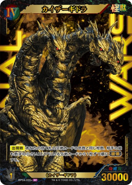画像1: 【ゴジラ】カイザーギドラ【SP】BP04-035+ (1)