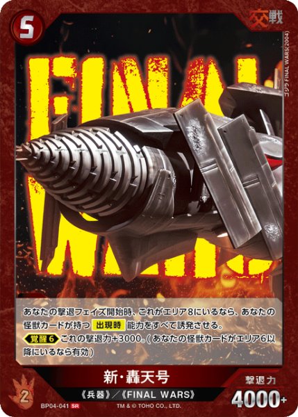 画像1: 【ゴジラ】新・轟天号【SR】BP04-041 (1)