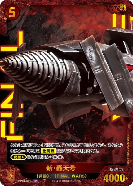 画像1: 【ゴジラ】新・轟天号【SP】BP04-041+ (1)