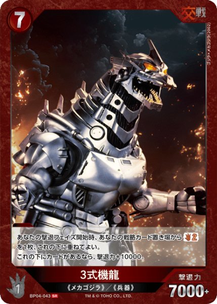 画像1: 【ゴジラ】3式機龍【SR】BP04-043 (1)