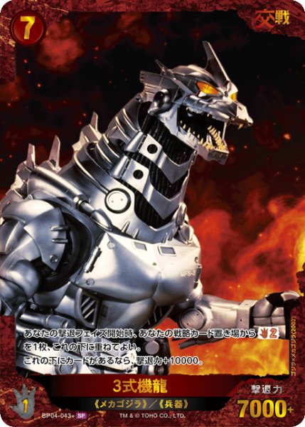 画像1: 【ゴジラ】3式機龍【SP】BP04-043+ (1)
