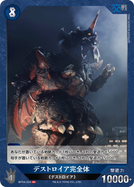 画像1: 【ゴジラ】デストロイア完全体【SR】BP04-054 (1)