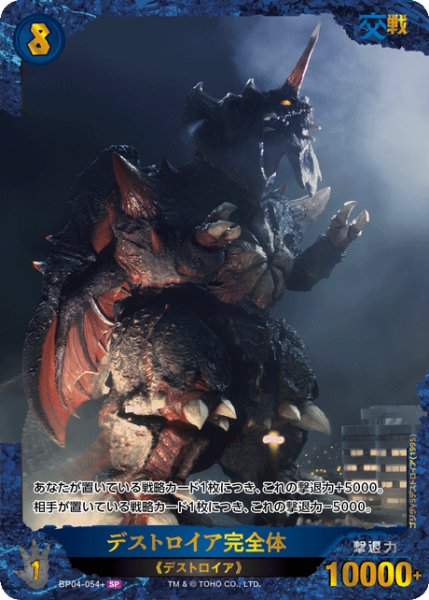 画像1: 【ゴジラ】デストロイア完全体【SP】BP04-054+ (1)