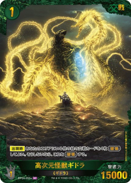 画像1: 【ゴジラ】高次元怪獣ギドラ【SP】BP04-055+ (1)