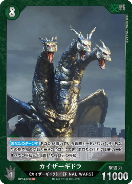 画像1: 【ゴジラ】カイザーギドラ【SR】BP04-068 (1)