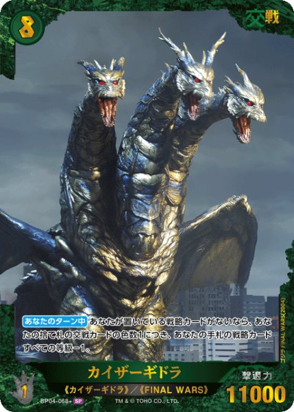 画像1: 【ゴジラ】カイザーギドラ【SP】BP04-068+ (1)