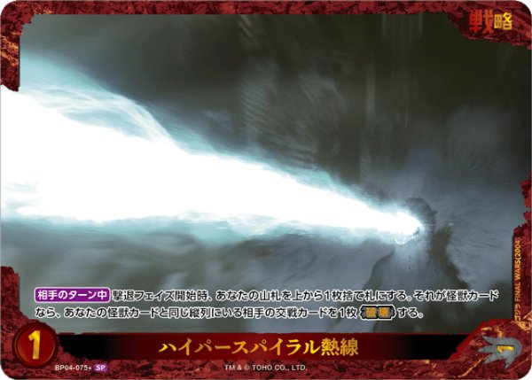 画像1: 【ゴジラ】ハイパースパイラル熱線【SP】BP04-075+ (1)