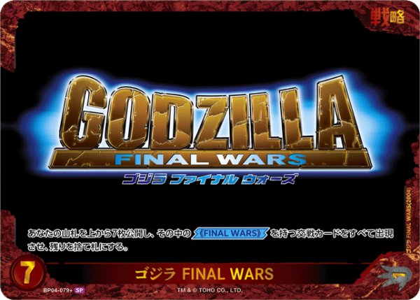 画像1: 【ゴジラ】ゴジラ FINAL WARS【SP】BP04-079+ (1)