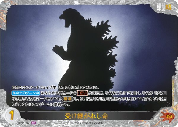 画像1: 【ゴジラ】受け継がれし命【SP】BP04-089+ (1)
