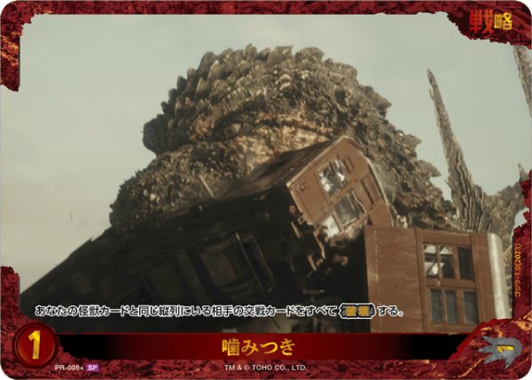 画像1: 【ゴジラ】噛みつき【SP】PR-005+ (1)