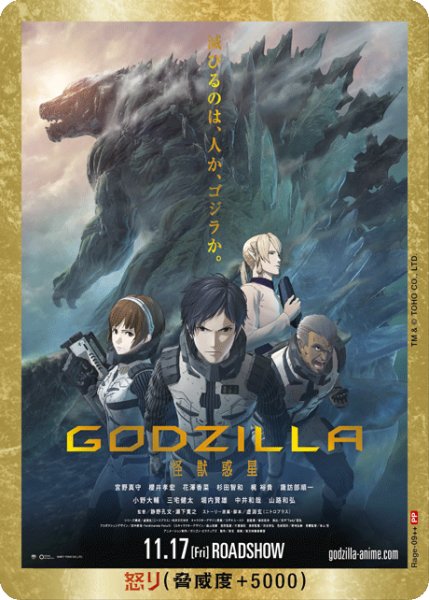 画像1: 【ゴジラ】怒り(GODZILLA 怪獣惑星)【PP/金枠】Rage-09 (1)