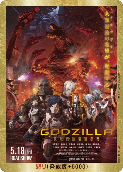 画像1: 【ゴジラ】怒り(GODZILLA 決戦機動増殖都市)【PP/金枠】Rage-10 (1)