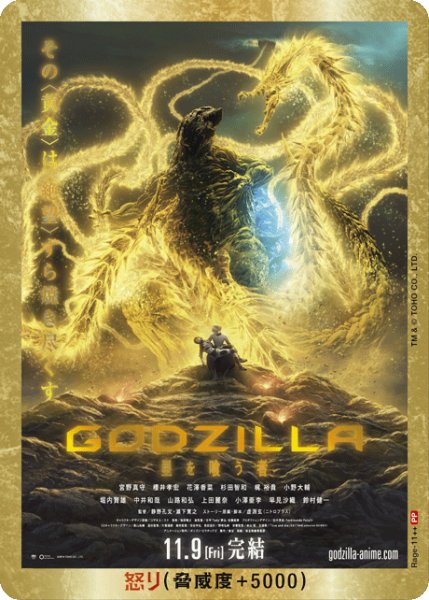 画像1: 【ゴジラ】怒り(GODZILLA 星を喰う者)【PP/金枠】Rage-11 (1)