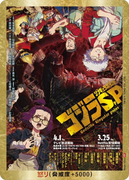 画像1: 【ゴジラ】怒り(ゴジラS.P)【PP/金枠】Rage-12 (1)