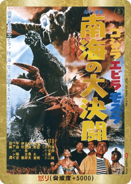 画像1: 【ゴジラ】怒り(南海の大決闘)【PP/金枠】Rage-GZ07 (1)