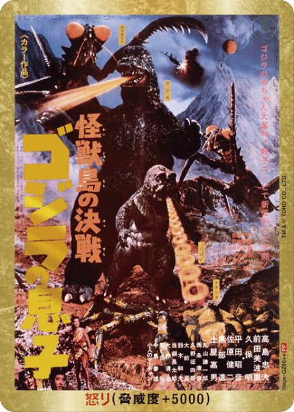 画像1: 【ゴジラ】怒り(怪獣島の決戦)【PP/金枠】Rage-GZ08 (1)