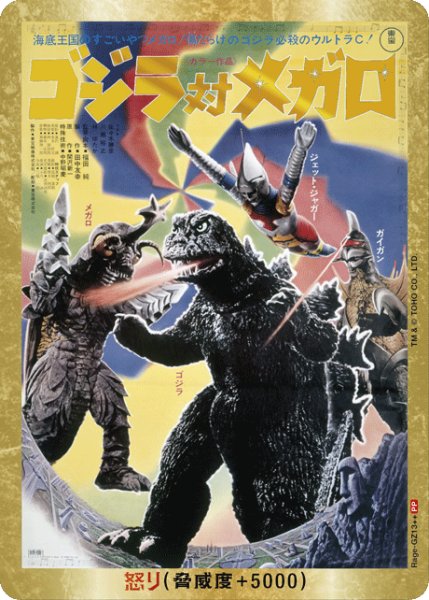 画像1: 【ゴジラ】怒り(対メガロ)【PP/金枠】Rage-GZ13 (1)