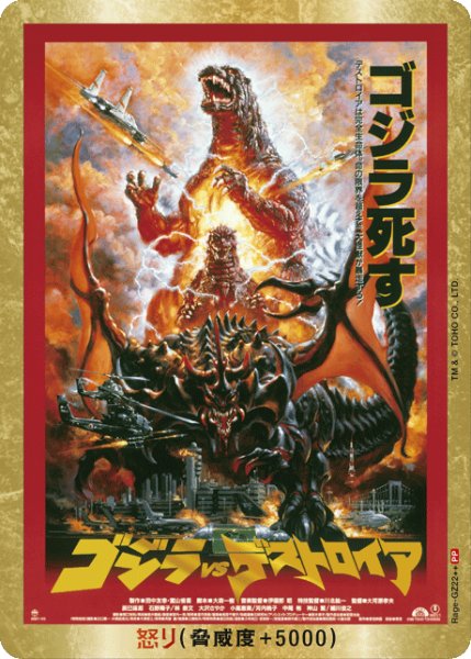 画像1: 【ゴジラ】怒り(VSデストロイア)【PP/金枠】Rage-GZ22 (1)