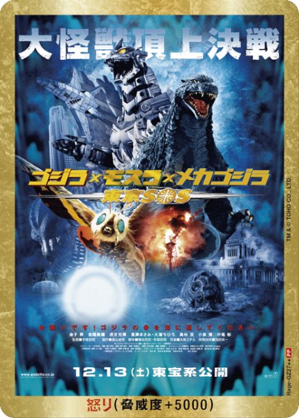 画像1: 【ゴジラ】怒り(東京SOS)【PP/金枠】Rage-GZ27 (1)