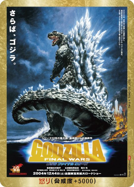 画像1: 【ゴジラ】怒り(FINAL WARS)【PP/金枠】Rage-GZ28 (1)