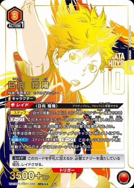 画像1: 【UA】日向 翔陽【SR★★★】UA19BT/HIQ-1-088 (1)