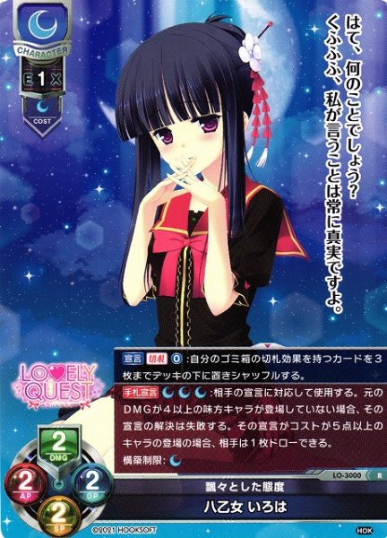 画像1: 【LO】飄々とした態度 八乙女 いろは【R】LO-3000 (1)